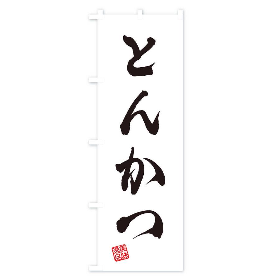 のぼり旗 とんかつ |  | 01