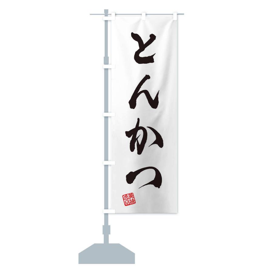 のぼり旗 とんかつ |  | 13