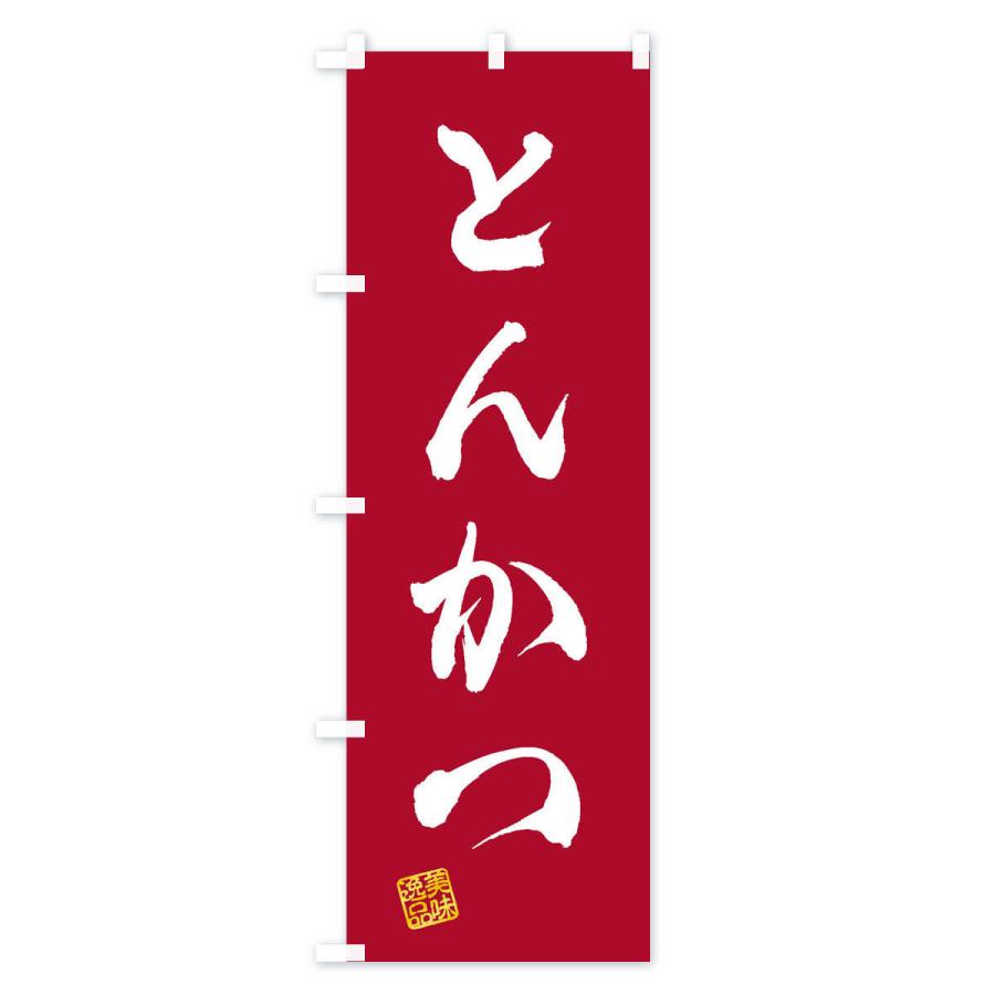 のぼり旗 とんかつ |  | 02