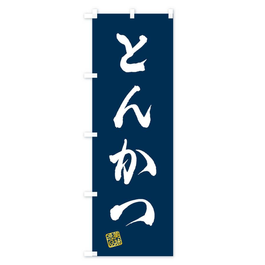 のぼり旗 とんかつ |  | 03