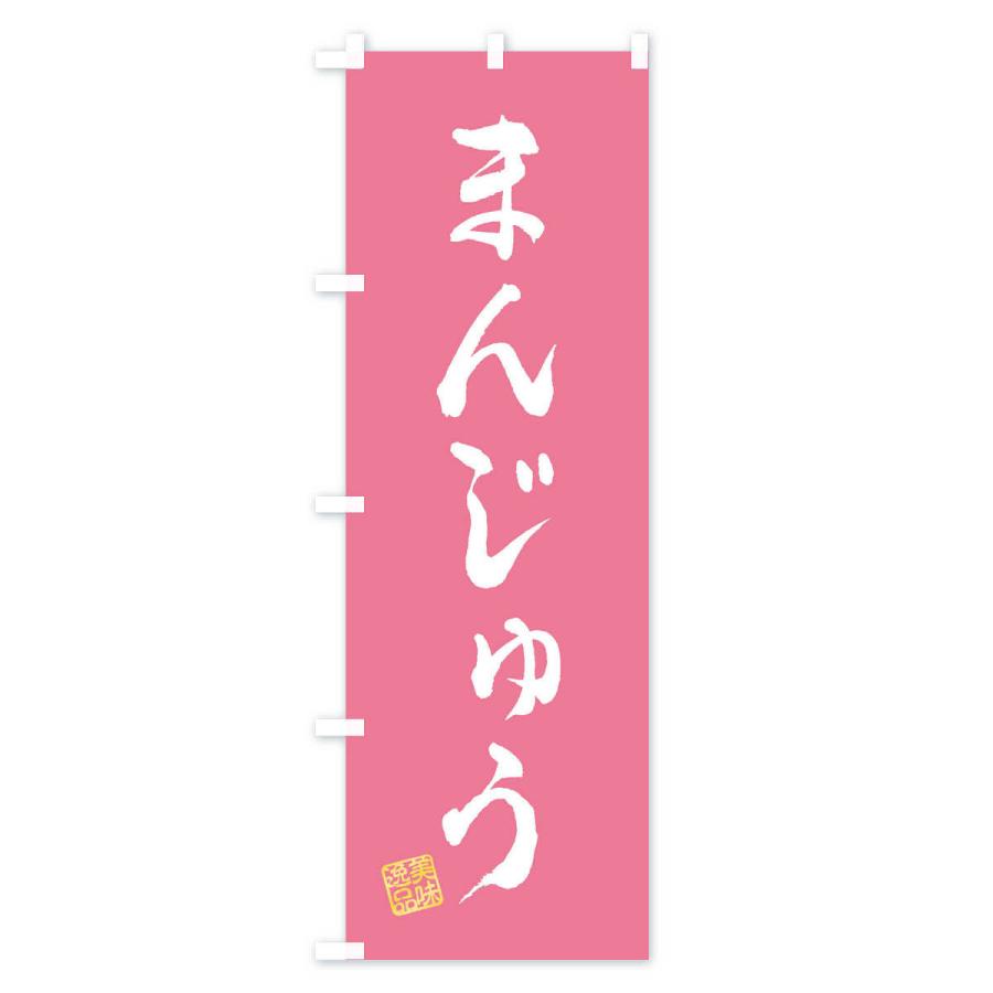 のぼり旗 まんじゅう・和菓子｜goods-pro｜03