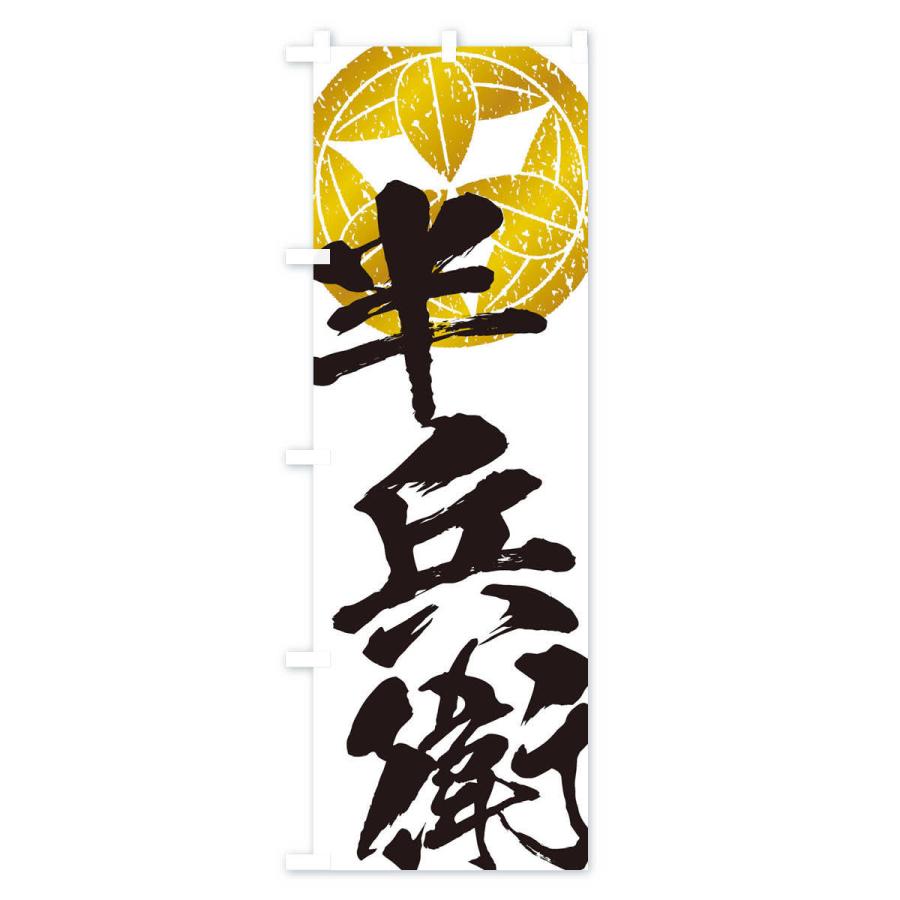 のぼり旗 竹中半兵衛・武将・戦国・大名・武士・歴史 : のぼり旗