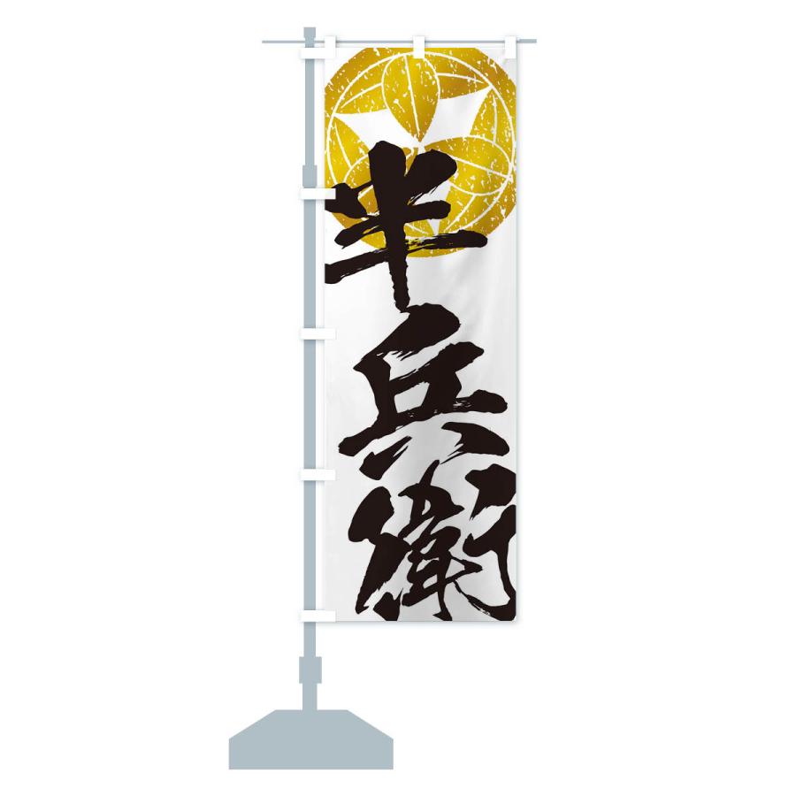 のぼり旗 竹中半兵衛・武将・戦国・大名・武士・歴史 : のぼり旗