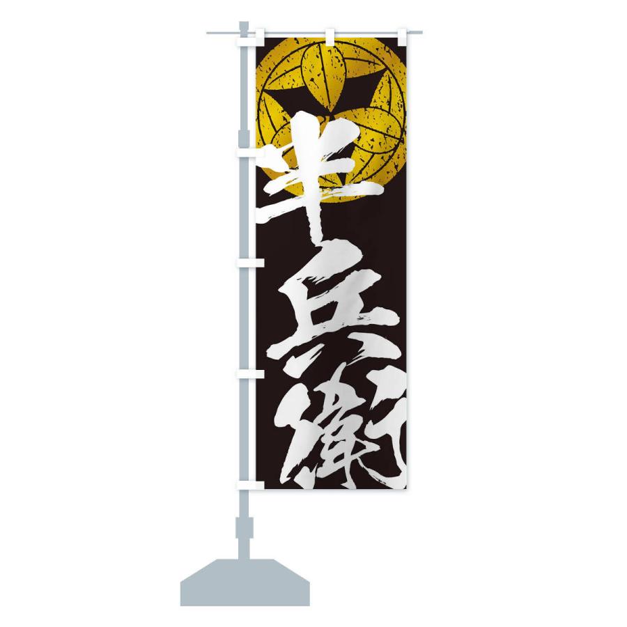のぼり旗 竹中半兵衛・武将・戦国・大名・武士・歴史 : のぼり旗