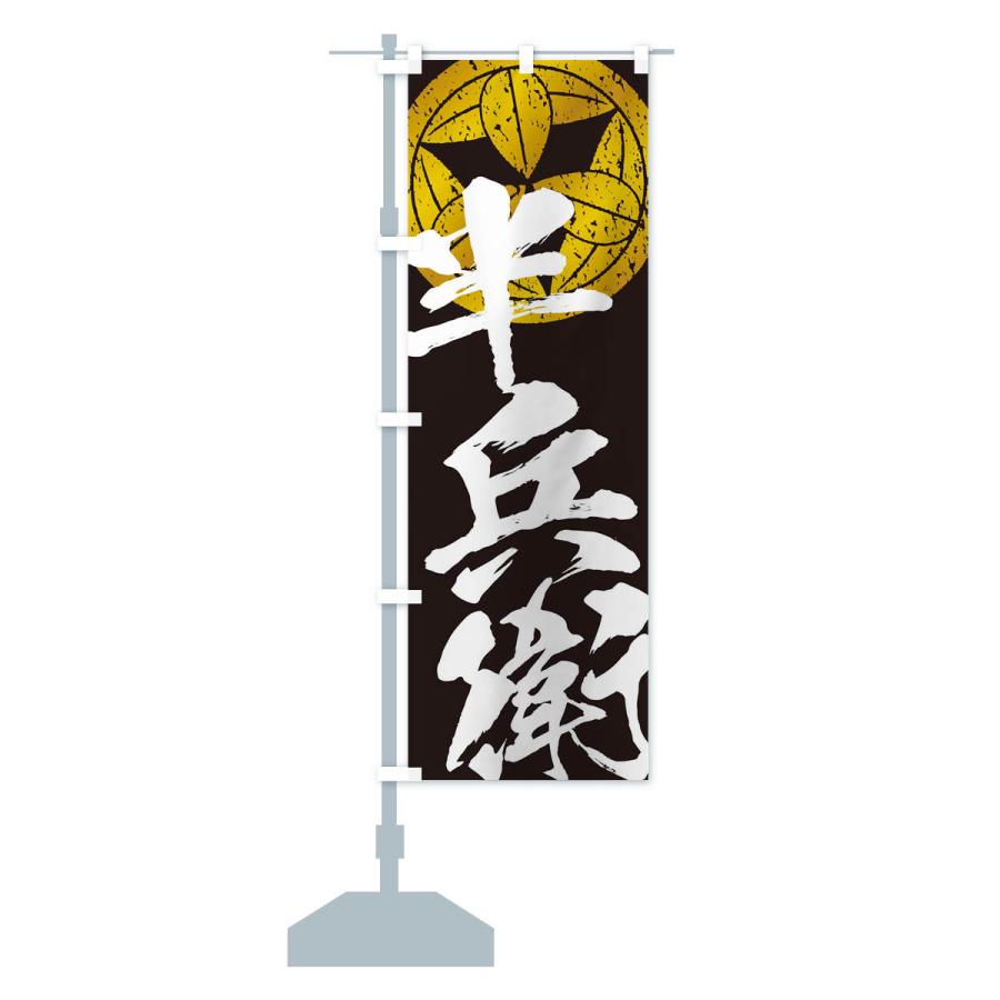 のぼり旗 竹中半兵衛・武将・戦国・大名・武士・歴史 : のぼり旗