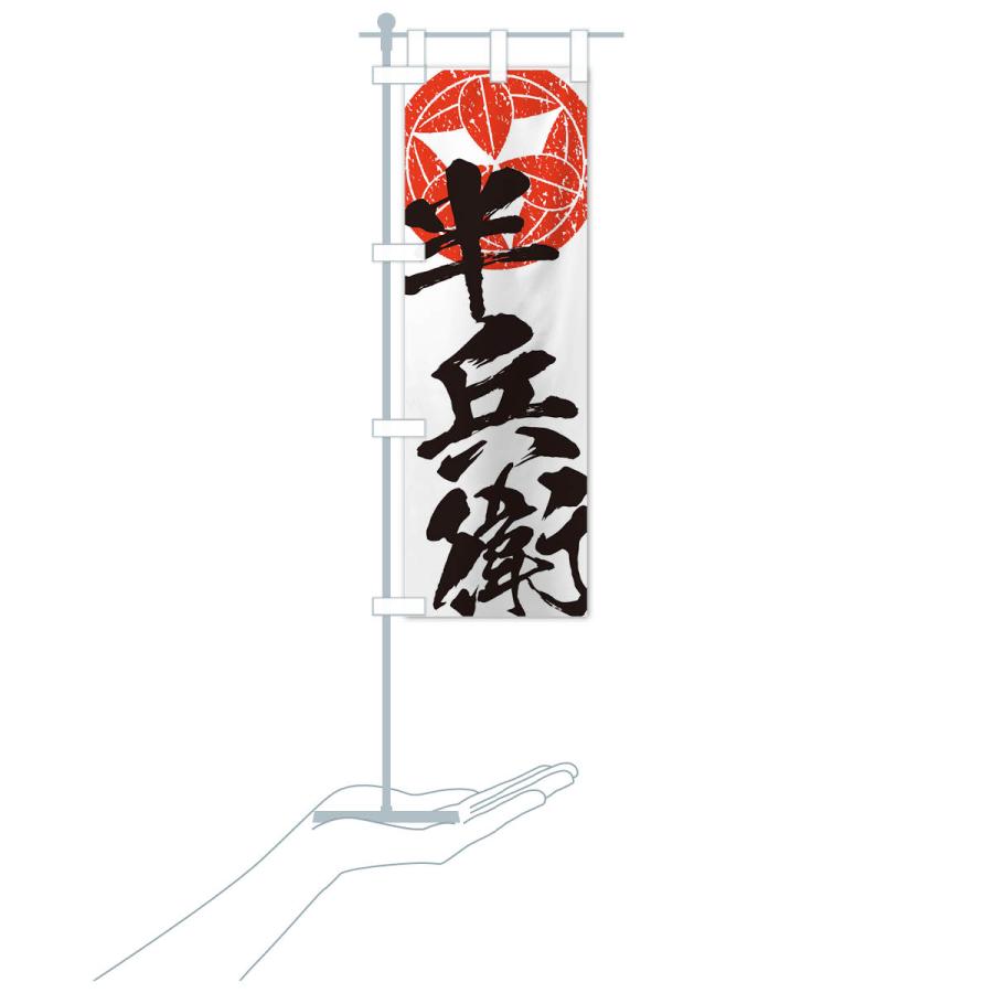 のぼり旗 竹中半兵衛・武将・戦国・大名・武士・歴史 : のぼり旗