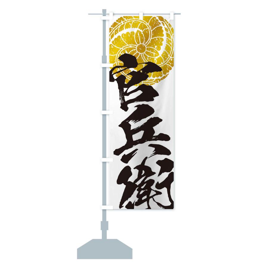 のぼり旗 黒田官兵衛・武将・戦国・大名・武士・歴史 : のぼり旗