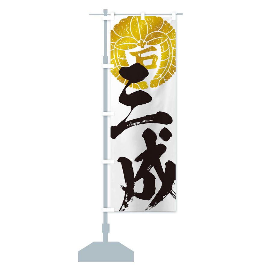 のぼり旗 石田三成・下り藤の丸に石文字・武将・戦国・大名・武士