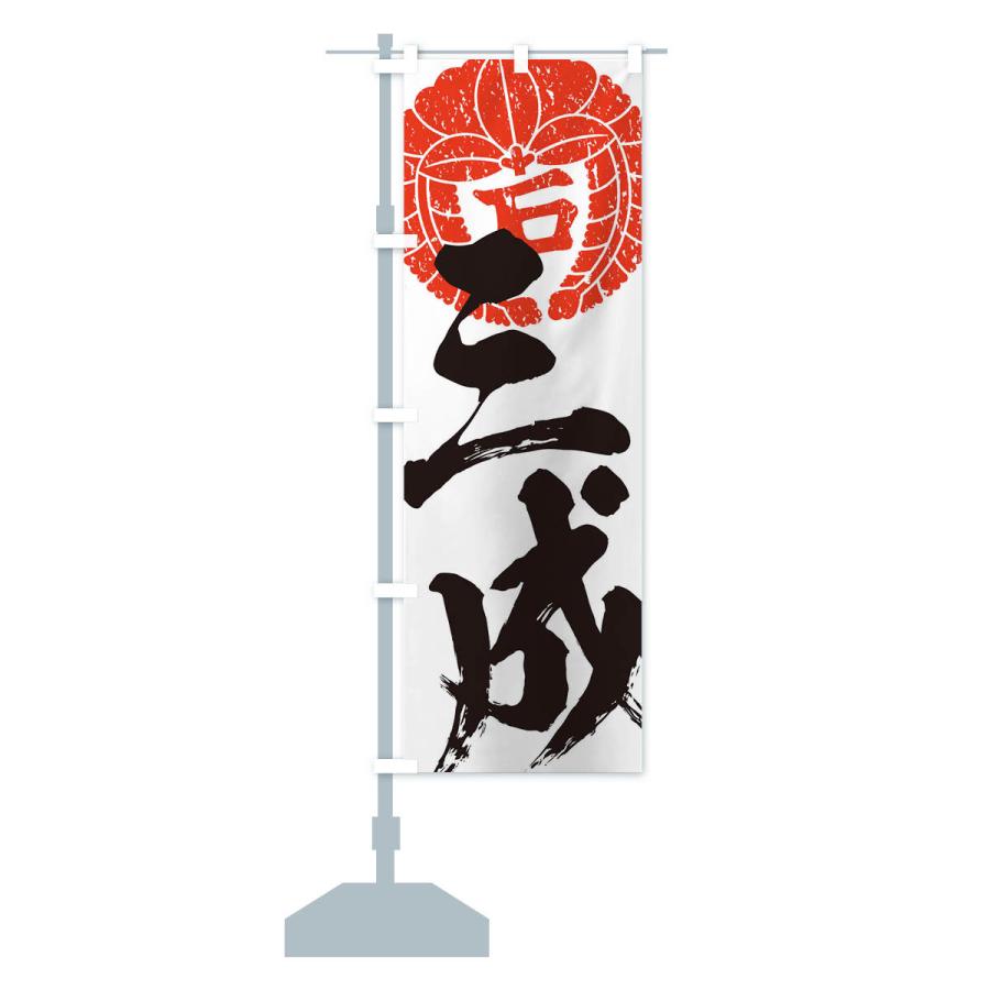 のぼり旗 石田三成・下り藤の丸に石文字・武将・戦国・大名・武士
