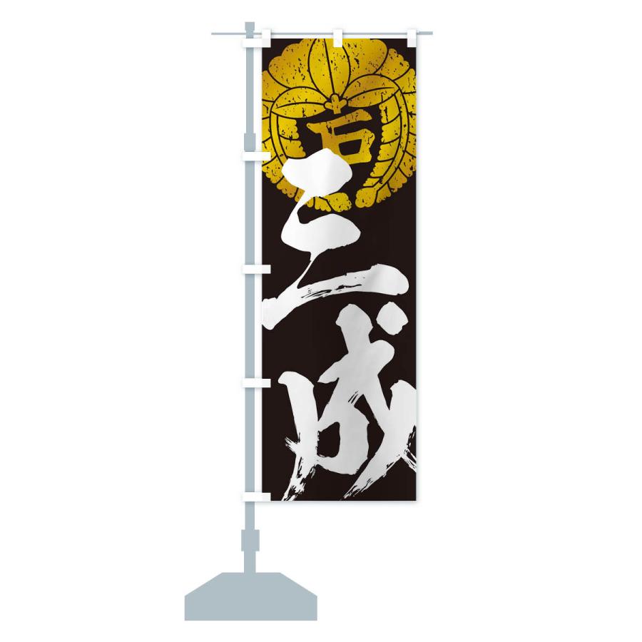 のぼり旗 石田三成・下り藤の丸に石文字・武将・戦国・大名・武士