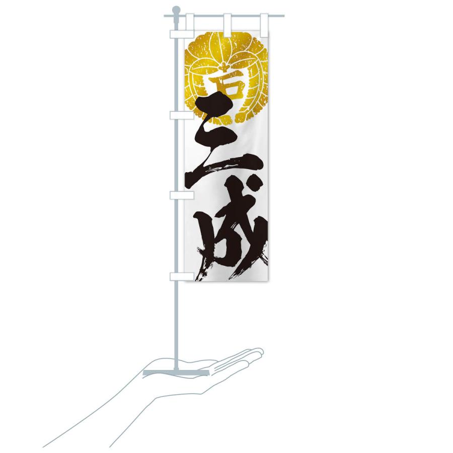 のぼり旗 石田三成・下り藤の丸に石文字・武将・戦国・大名・武士