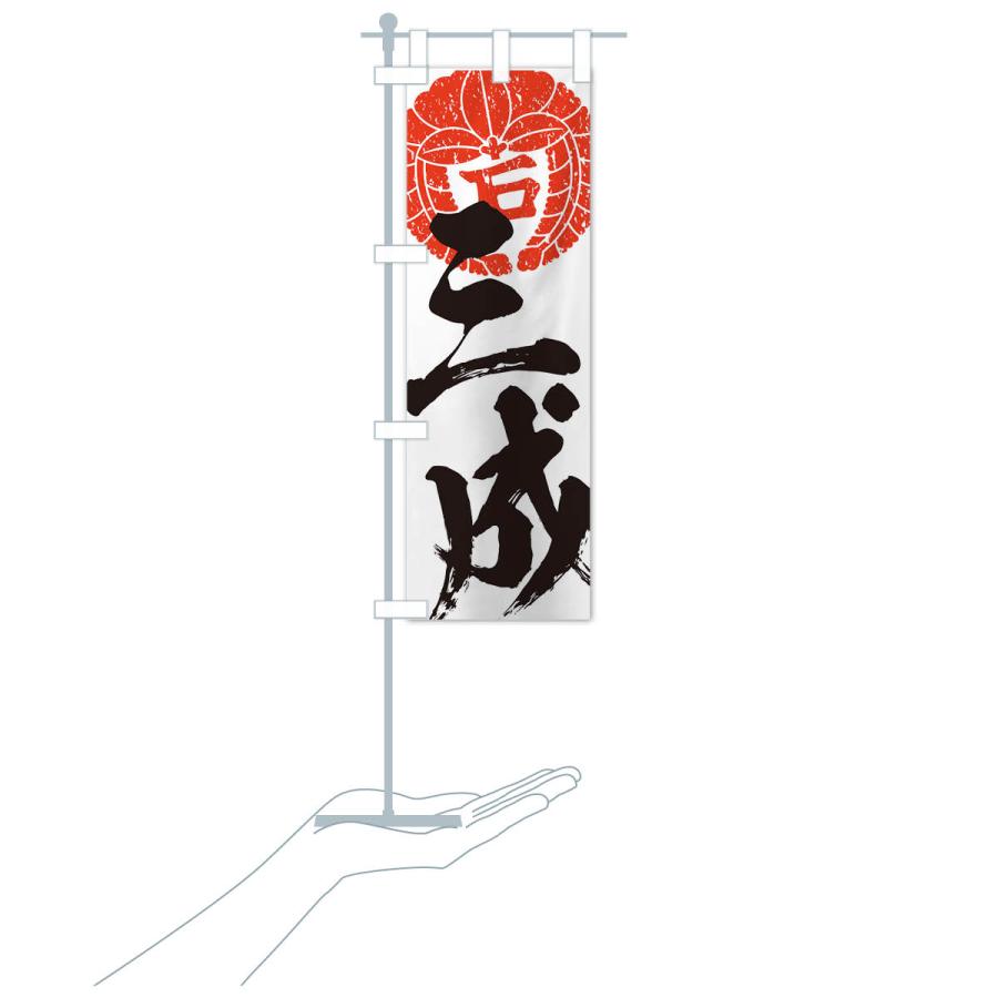 のぼり旗 石田三成・下り藤の丸に石文字・武将・戦国・大名・武士