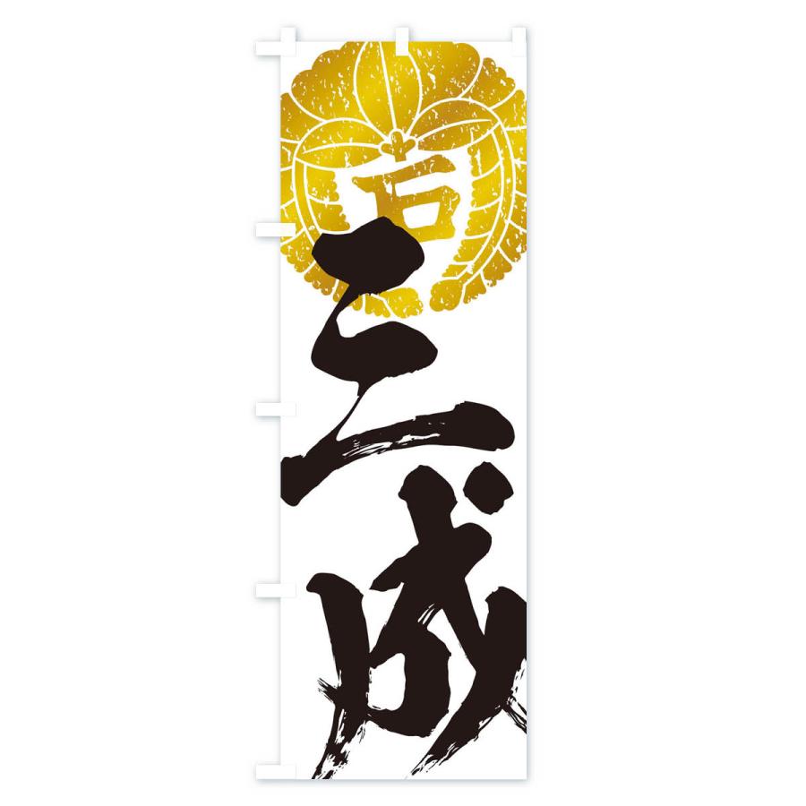 のぼり旗 石田三成・下り藤の丸に石文字・武将・戦国・大名・武士
