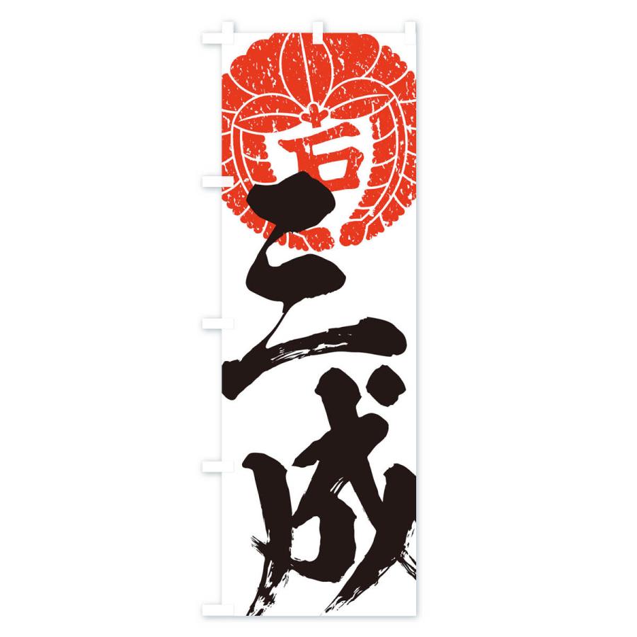 のぼり旗 石田三成・下り藤の丸に石文字・武将・戦国・大名・武士