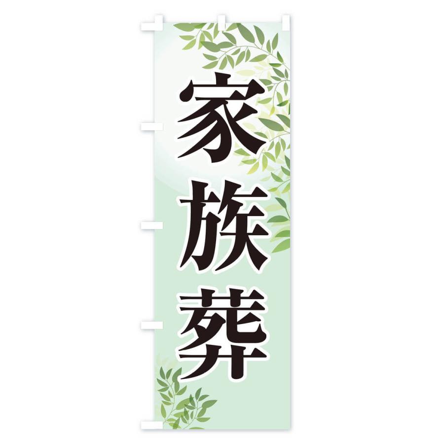 のぼり旗 家族葬・葬儀・お葬式 : のぼり旗 グッズプロ - 通販 - Yahoo
