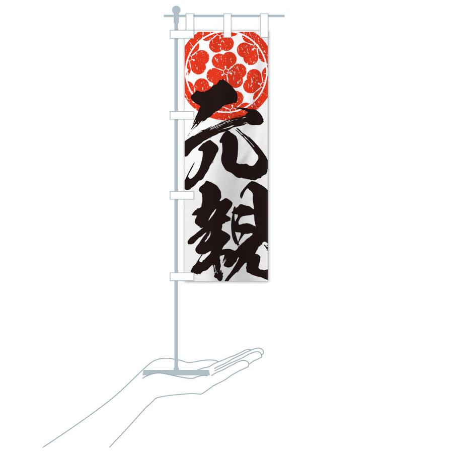 のぼり旗 長宗我部元親・武将・戦国・大名・武士・歴史 : のぼり旗