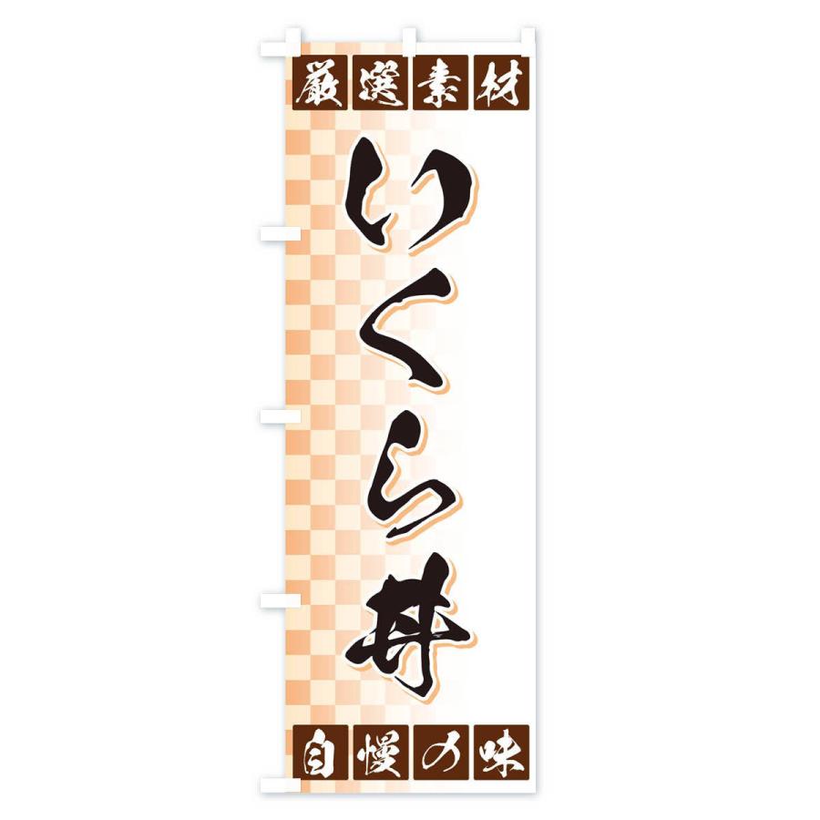のぼり旗 いくら丼・厳選素材｜goods-pro｜02