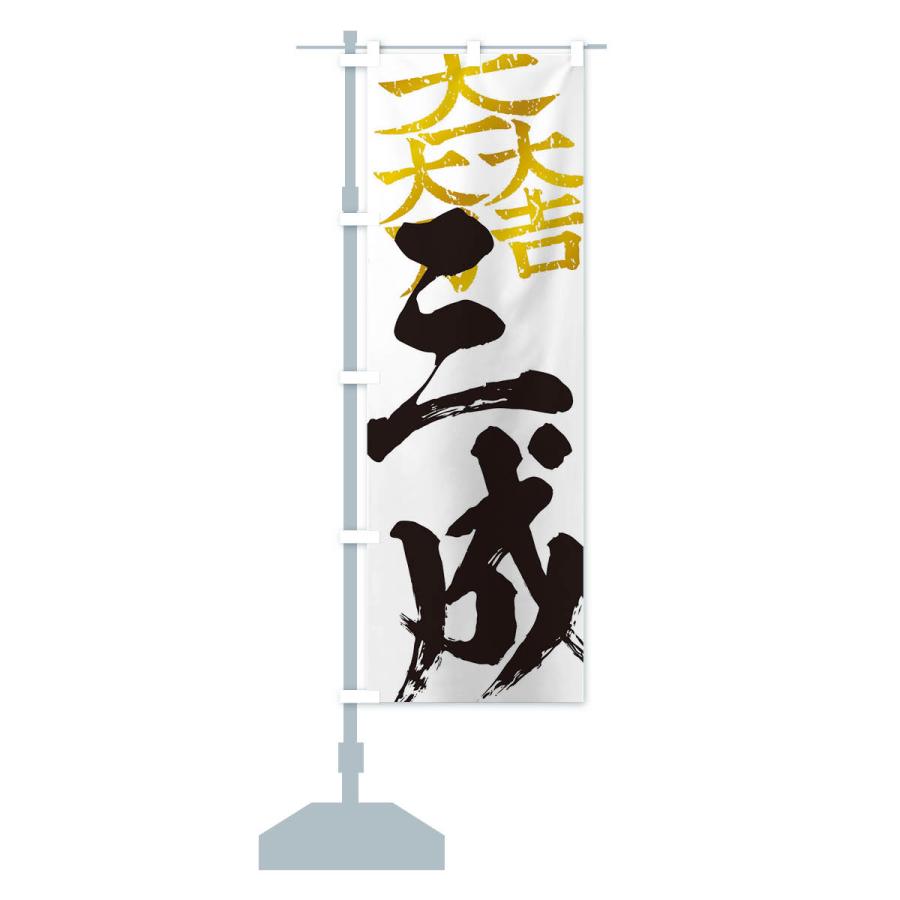 のぼり旗 石田三成・大一大万大吉・武将・戦国・大名・武士・歴史