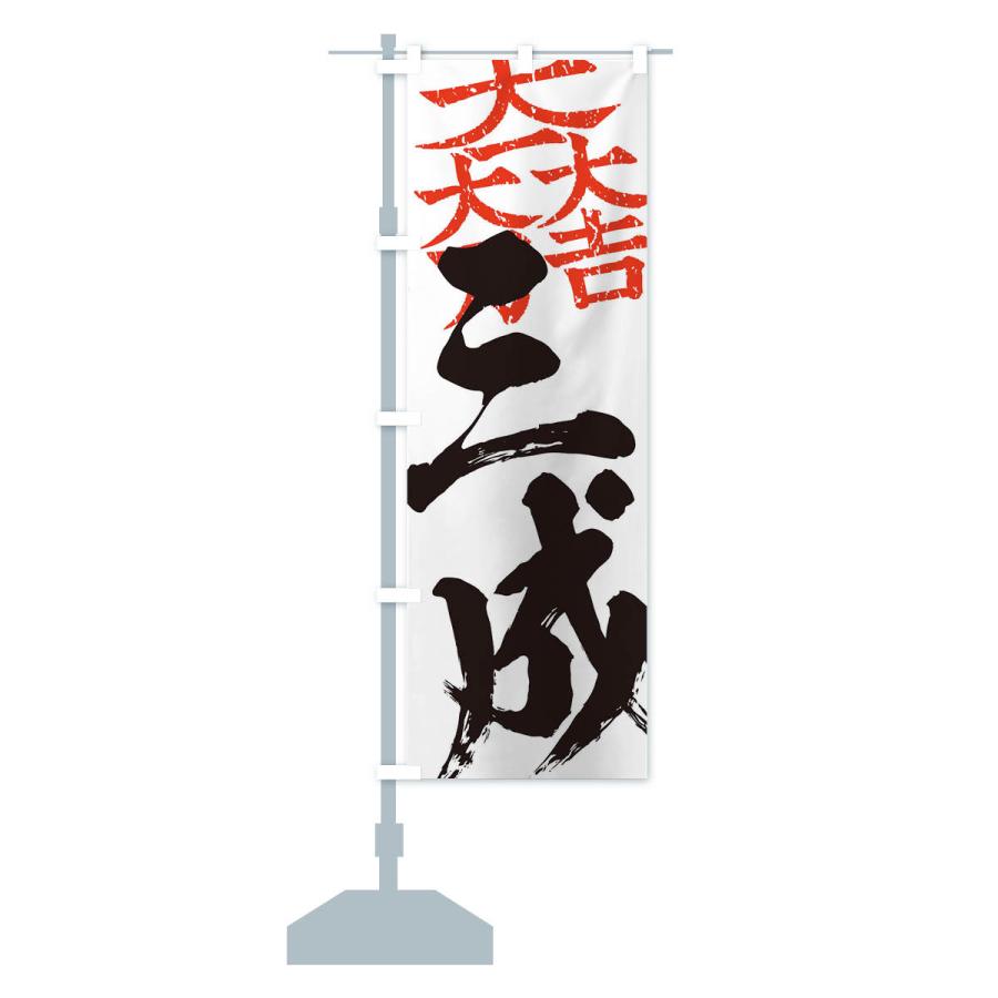 のぼり旗 石田三成・大一大万大吉・武将・戦国・大名・武士・歴史