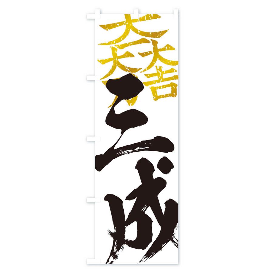 のぼり旗 石田三成・大一大万大吉・武将・戦国・大名・武士・歴史