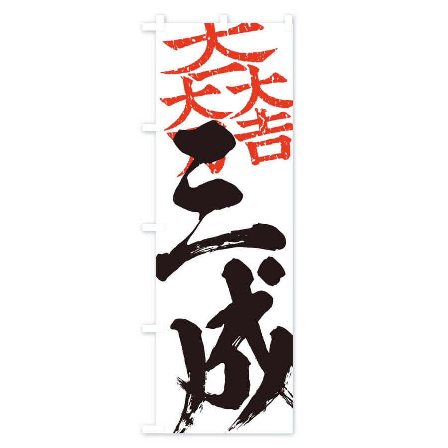 のぼり旗 石田三成・大一大万大吉・武将・戦国・大名・武士・歴史
