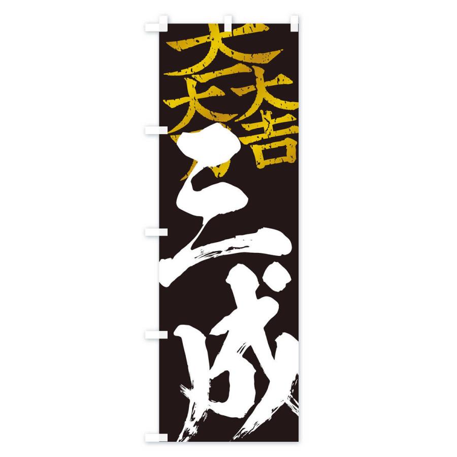 石田三成のぼり旗　大幅値下げ Amazon | 総白に大一大万大吉石田三成旗指物 のぼり旗 サイズ