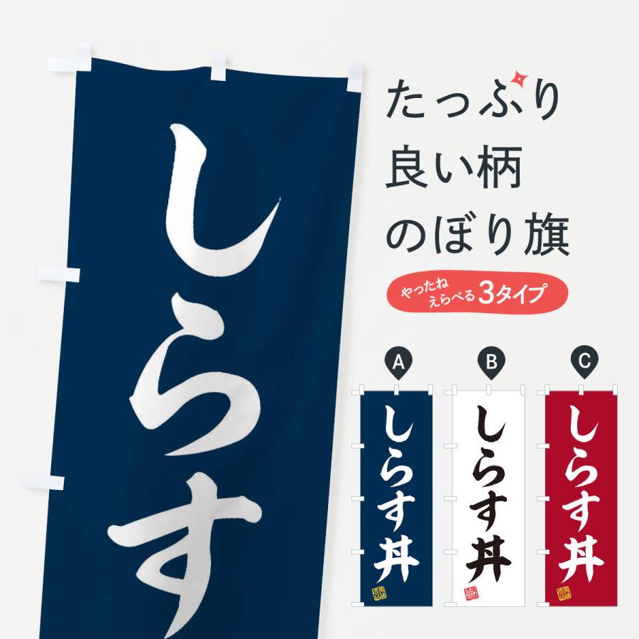 のぼり旗 しらす丼｜goods-pro