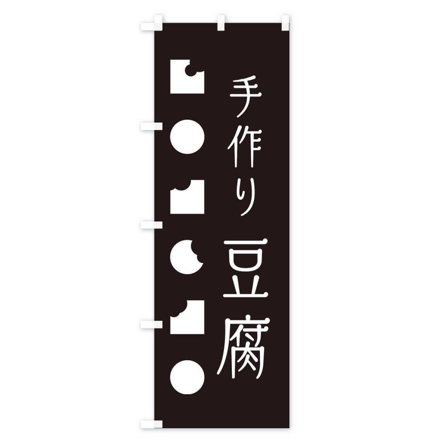 のぼり旗 手作り豆腐｜goods-pro｜02