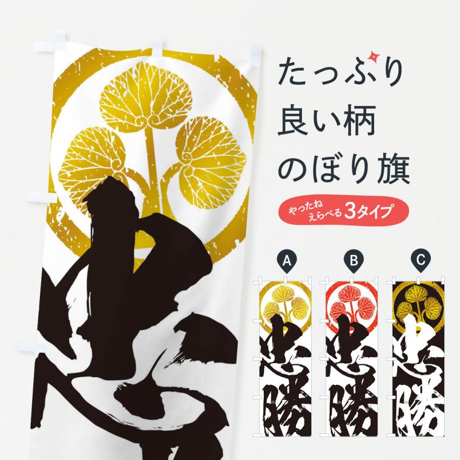 のぼり旗 本多忠勝・武将・戦国・大名・武士・歴史 : のぼり旗 グッズ