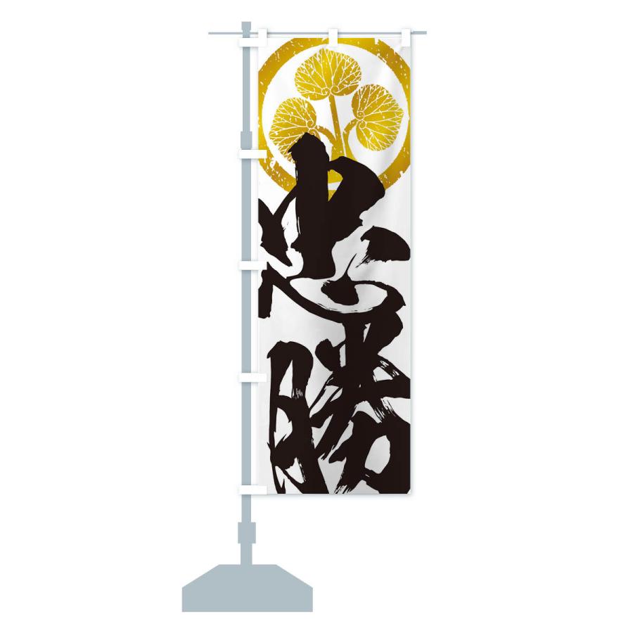 のぼり旗 本多忠勝・武将・戦国・大名・武士・歴史 : のぼり旗 グッズ