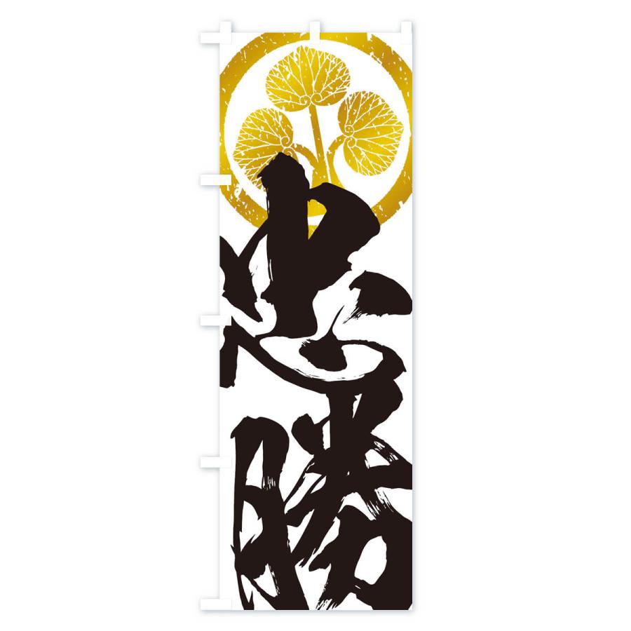 武将　のぼり旗　特大 武将 のぼり旗 特大 【公式通販】