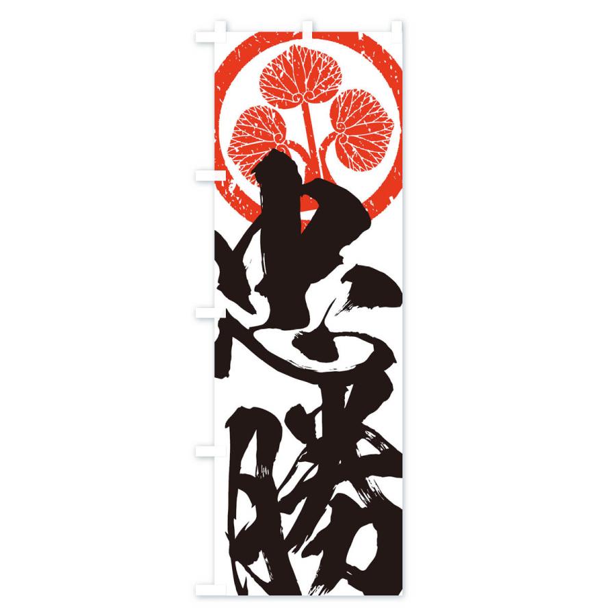 のぼり旗　武士の絵柄の装飾用布　武将　明治　古布　鎧　戦 のぼり旗 本多忠勝・武将・戦国・大名・武士・歴史 : のぼり旗 グッズ