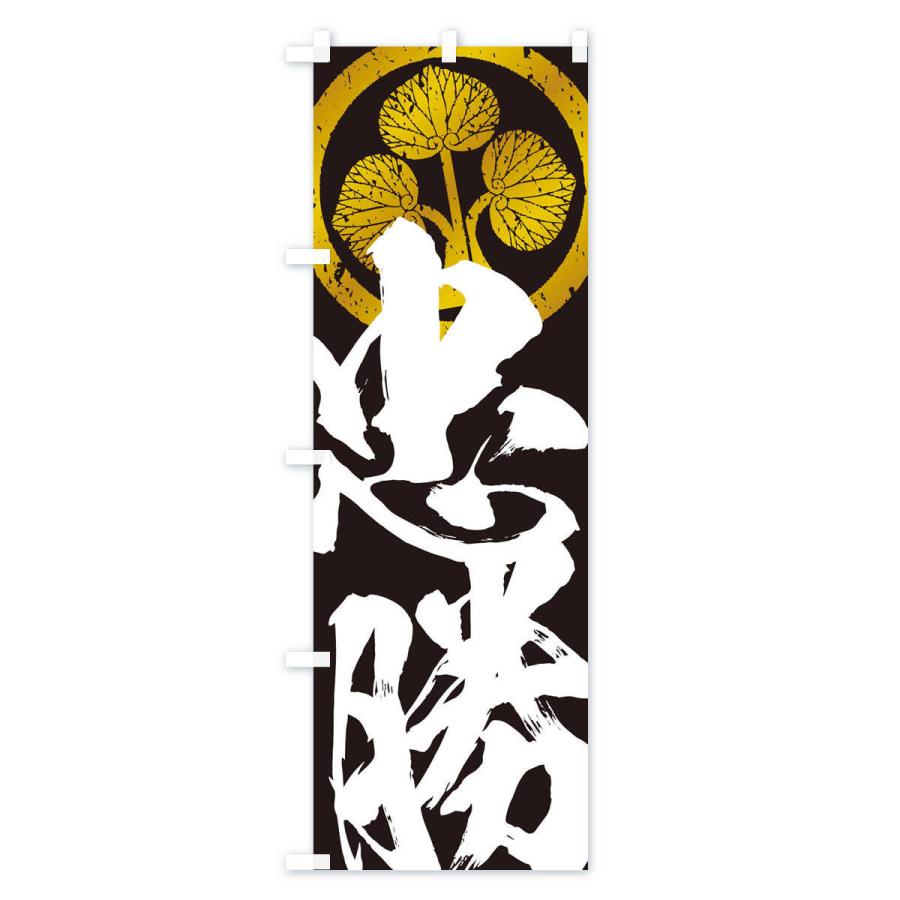 のぼり旗 染め 武将 侍 麻呂 公家 皇室 古布 宣伝 広告 看板 リメイク