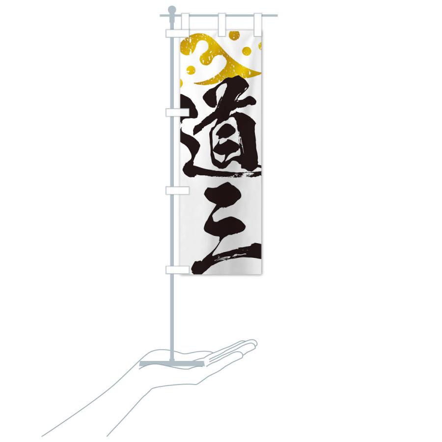 のぼり旗 斎藤道三・武将・戦国・大名・武士・歴史 : のぼり旗 グッズ