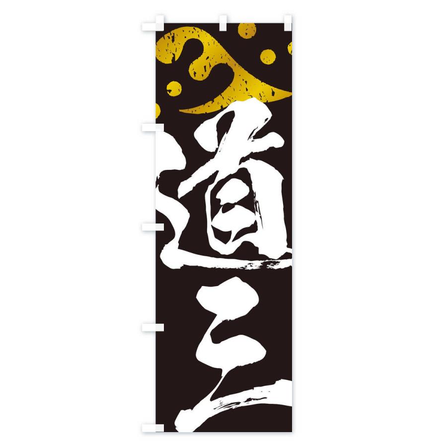 のぼり旗 斎藤道三・武将・戦国・大名・武士・歴史 : のぼり旗 グッズ