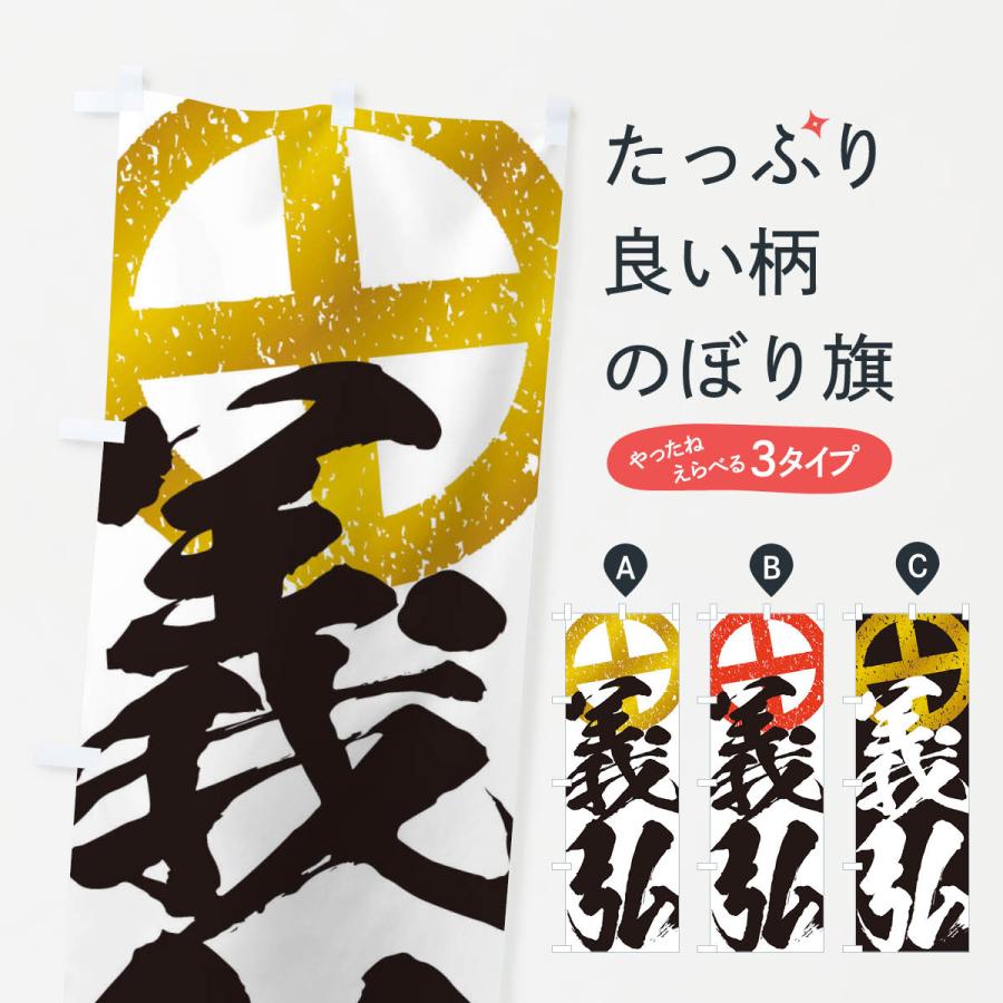 のぼり旗 島津義弘・武将・戦国・大名・武士・歴史 : のぼり旗 グッズ