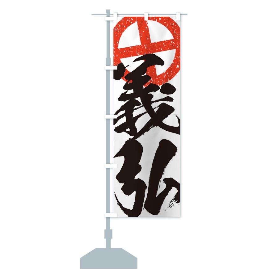 のぼり旗 島津義弘・武将・戦国・大名・武士・歴史 : のぼり旗 グッズ