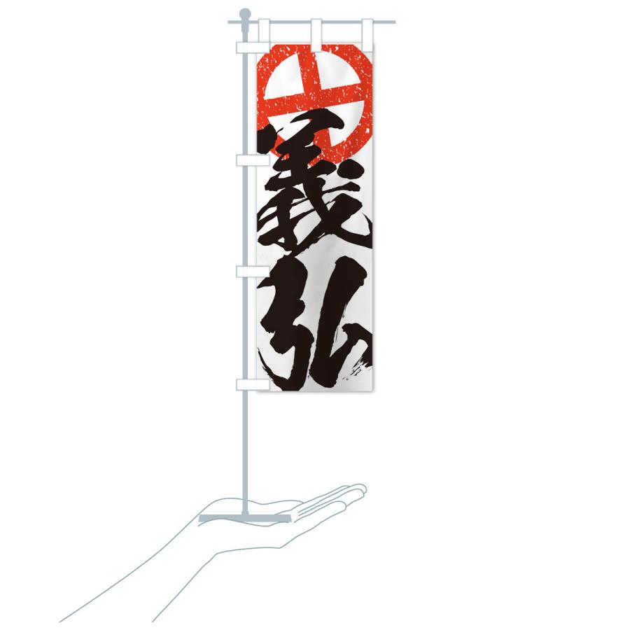 のぼり旗 島津義弘・武将・戦国・大名・武士・歴史 : のぼり旗 グッズ