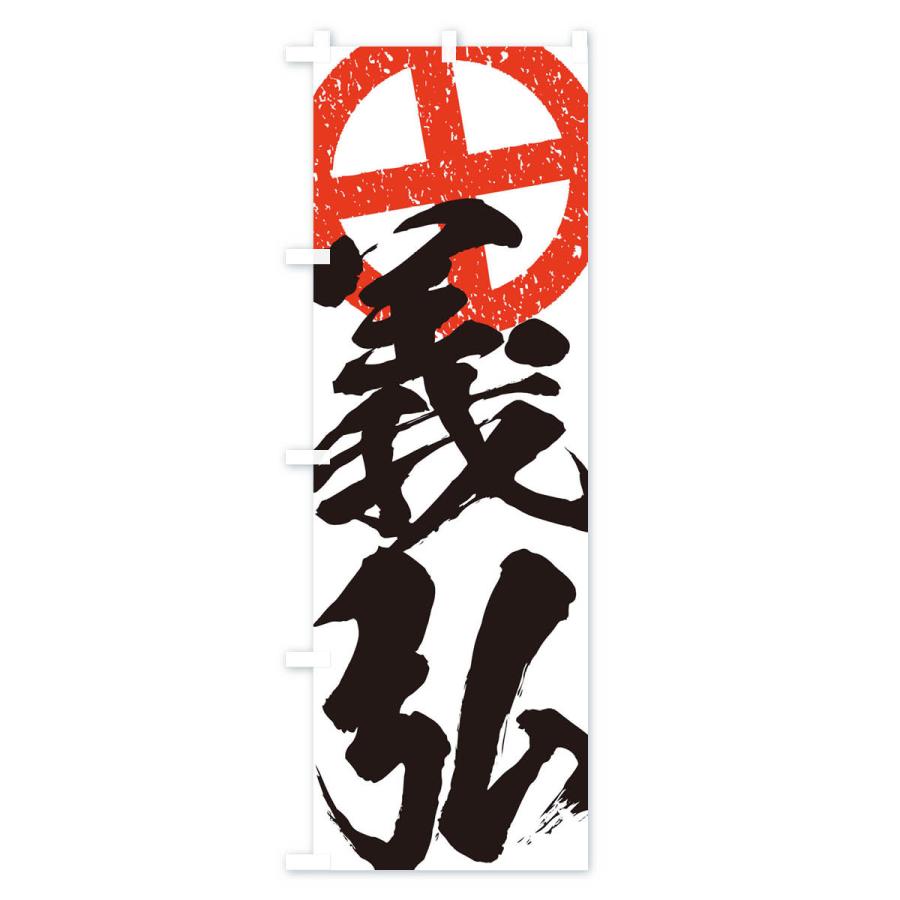のぼり旗 島津義弘・武将・戦国・大名・武士・歴史 : のぼり旗 グッズ