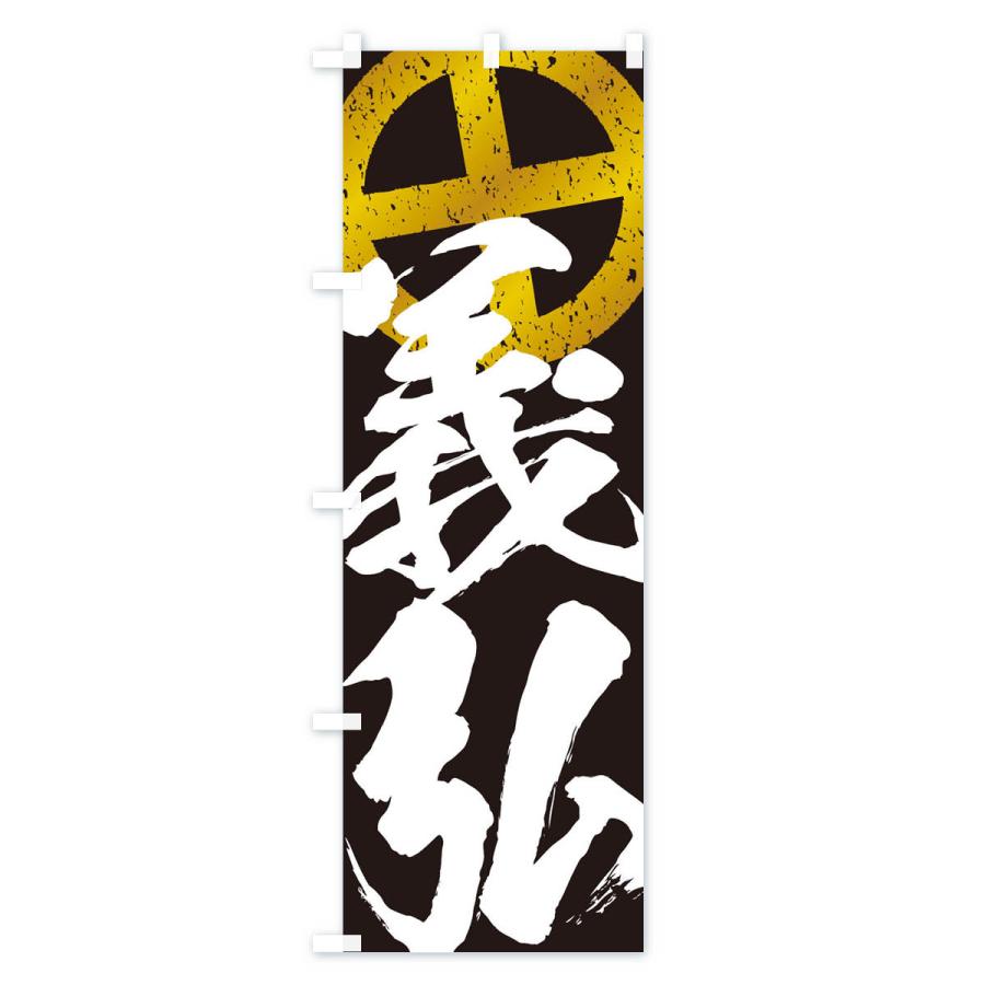 のぼり旗 島津義弘・武将・戦国・大名・武士・歴史 : のぼり旗 グッズ