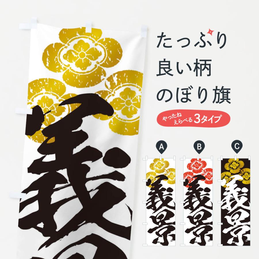 のぼり旗 朝倉義景・武将・戦国・大名・武士・歴史 : のぼり旗 グッズ