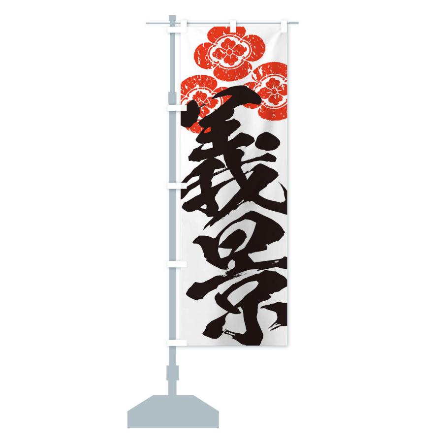 のぼり旗 朝倉義景・武将・戦国・大名・武士・歴史 : のぼり旗 グッズ