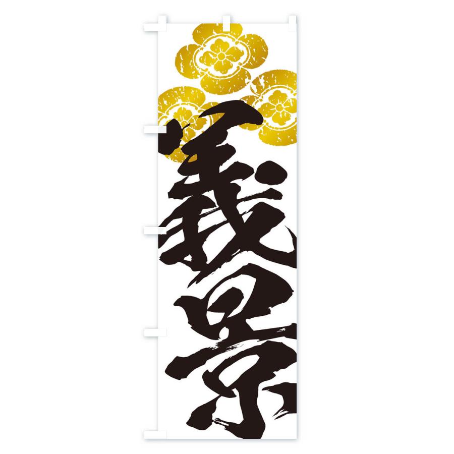 のぼり旗 朝倉義景・武将・戦国・大名・武士・歴史 : のぼり旗 グッズ