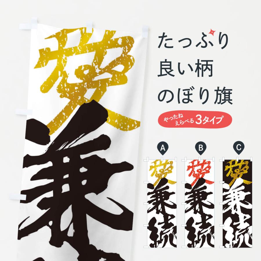 のぼり旗 直江兼続・愛・武将・戦国・大名・武士・歴史 : のぼり旗