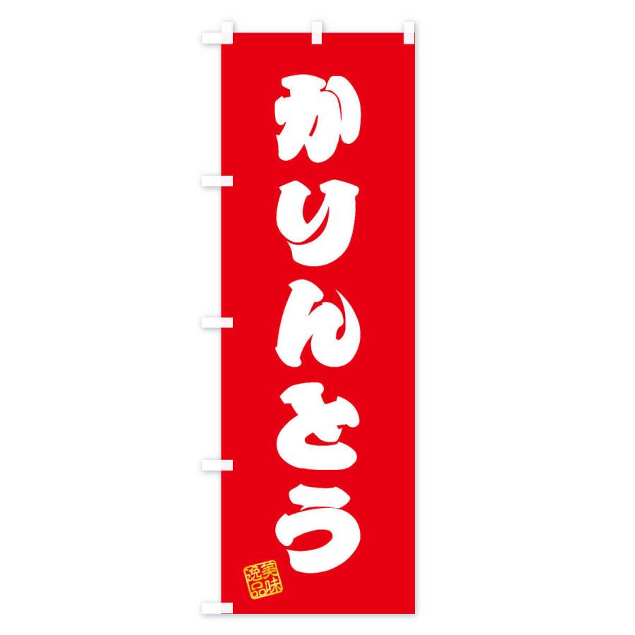 のぼり旗 かりんとう・和菓子｜goods-pro｜02