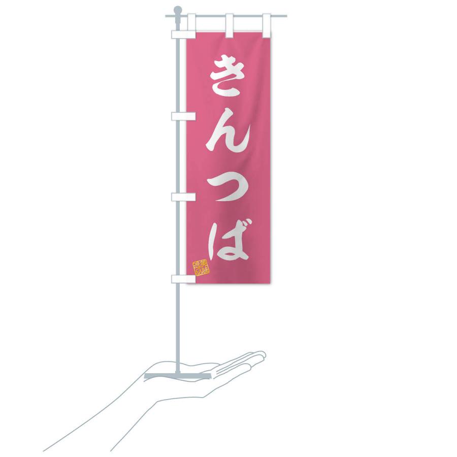 のぼり旗 きんつば・和菓子｜goods-pro｜18