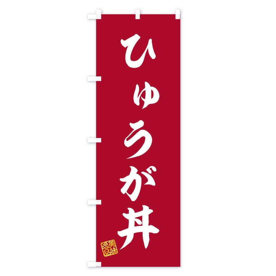 のぼり旗 ひゅうが丼｜goods-pro｜04