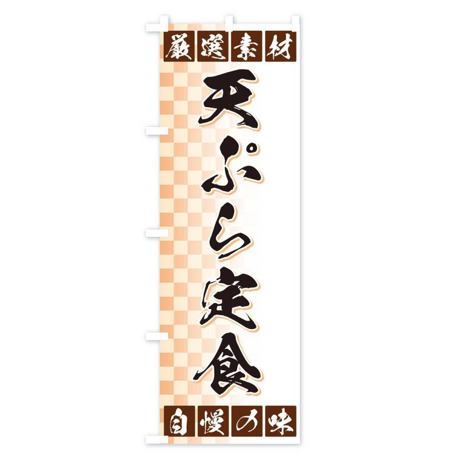 のぼり旗 天ぷら定食｜goods-pro｜02