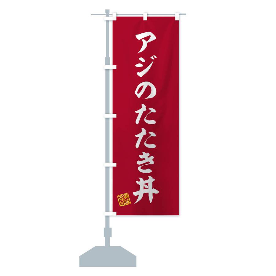 のぼり旗 アジのたたき丼｜goods-pro｜16