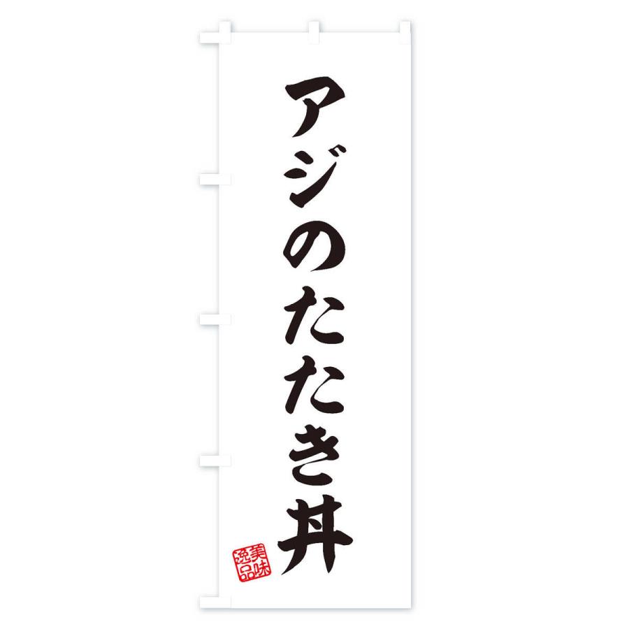のぼり旗 アジのたたき丼｜goods-pro｜03